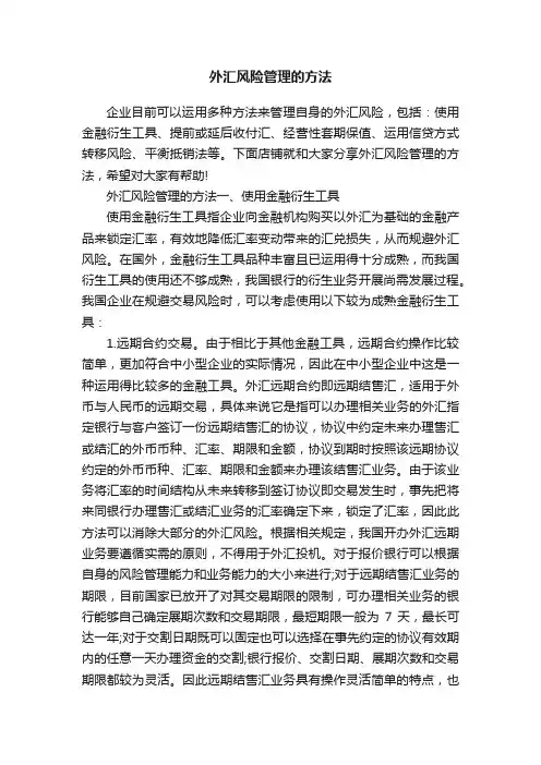 外汇风险管理的方法