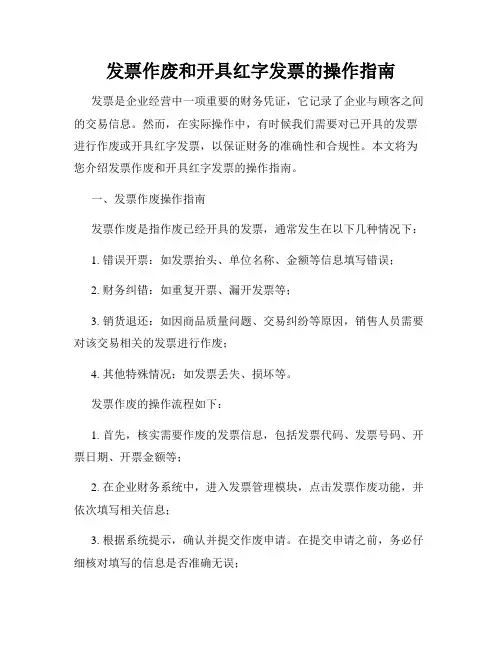 发票作废和开具红字发票的操作指南