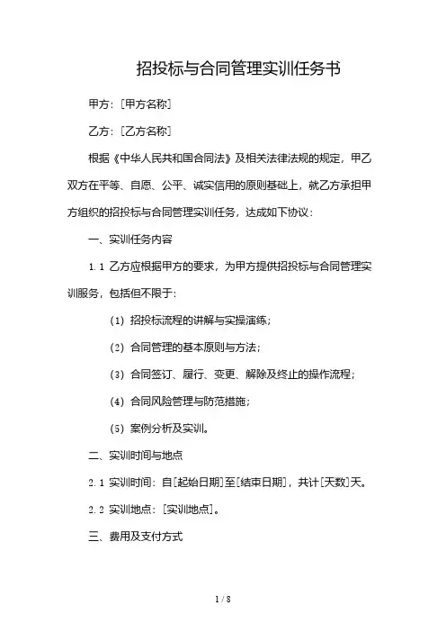 招投标与合同管理实训任务书-2篇