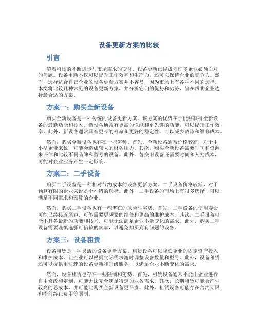 设备更新方案的比较