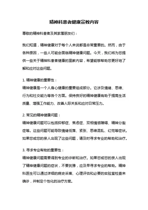 精神科患者健康宣教内容