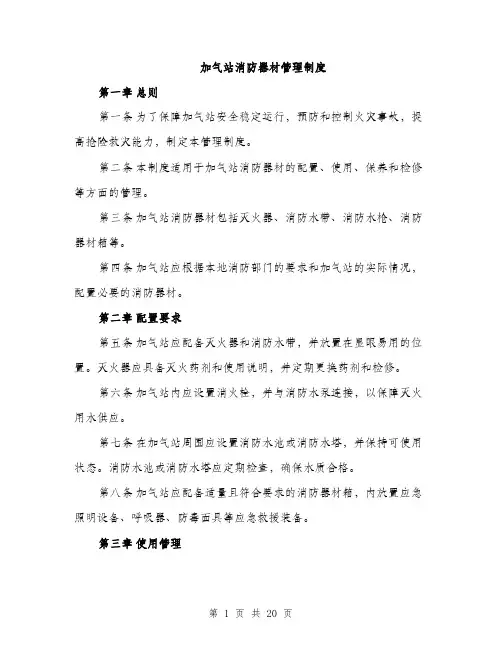 加气站消防器材管理制度（5篇）
