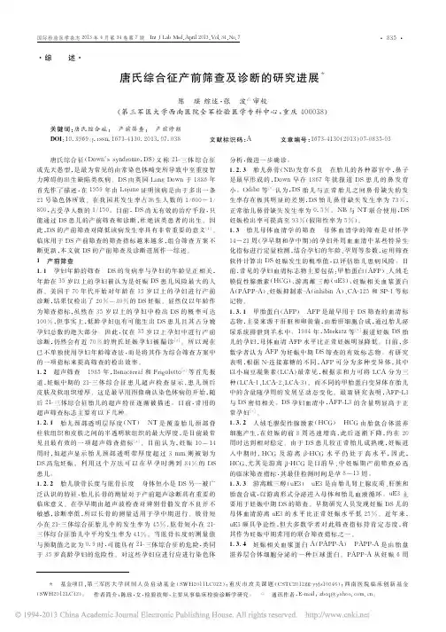 唐氏综合征产前筛查及诊断的研究进展_陈瑶