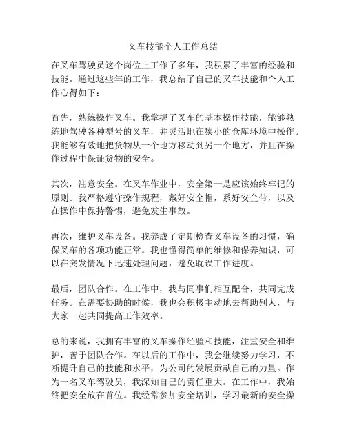 叉车技能个人工作总结
