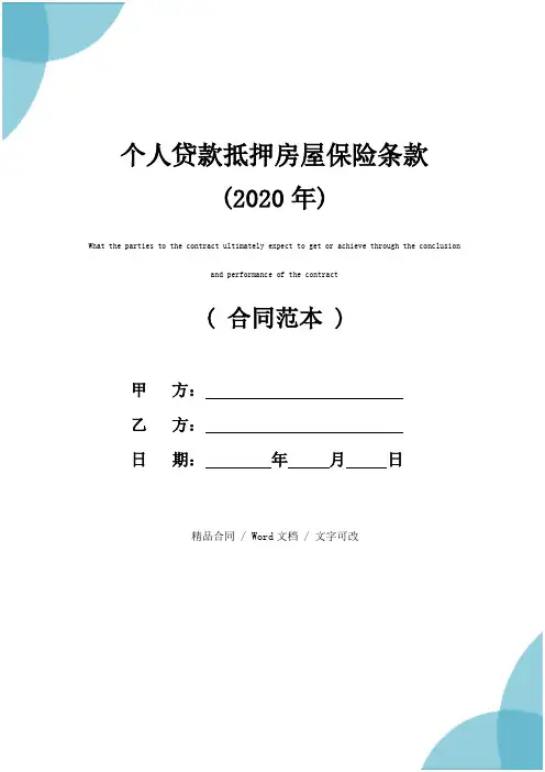 个人贷款抵押房屋保险条款(2020年)