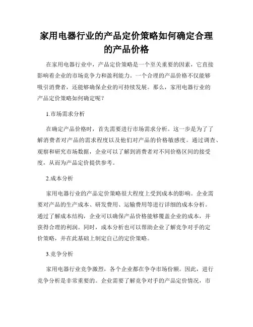 家用电器行业的产品定价策略如何确定合理的产品价格