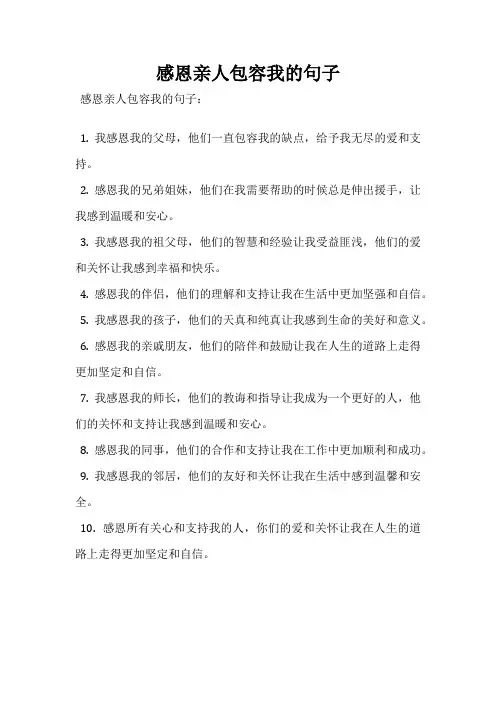 感恩亲人包容我的句子