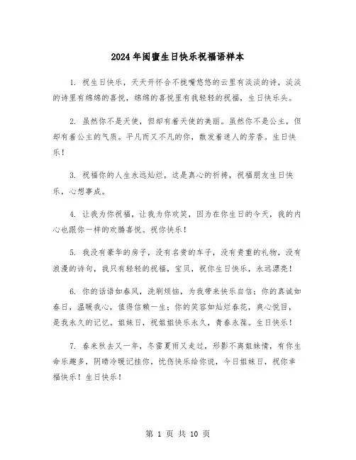 2024年闺蜜生日快乐祝福语样本(5篇)