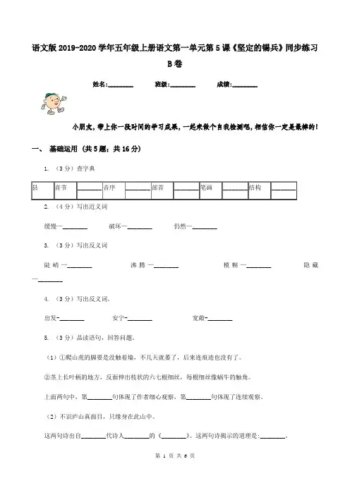 语文版2019-2020学年五年级上册语文第一单元第5课《坚定的锡兵》同步练习B卷