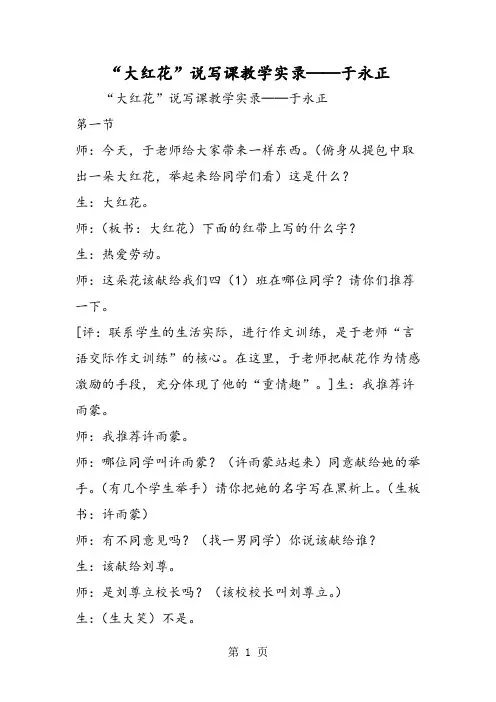 “大红花”说写课教学实录──于永正-word文档资料