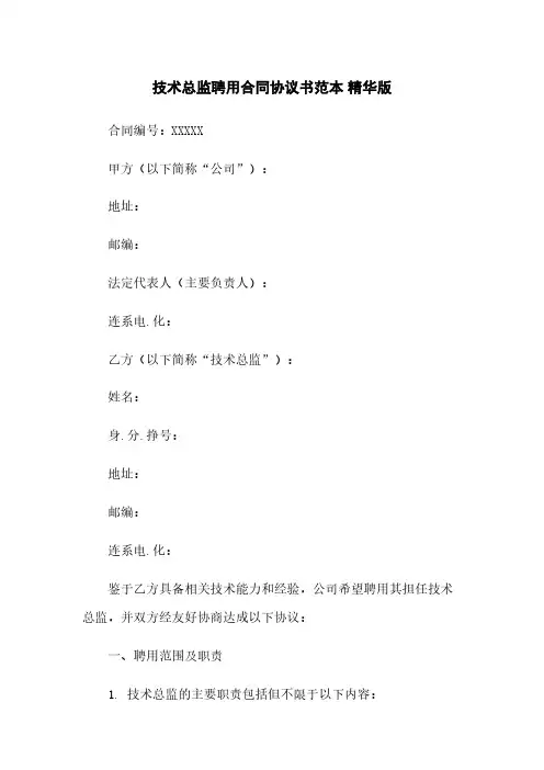 技术总监聘用合同协议书范本 精华版