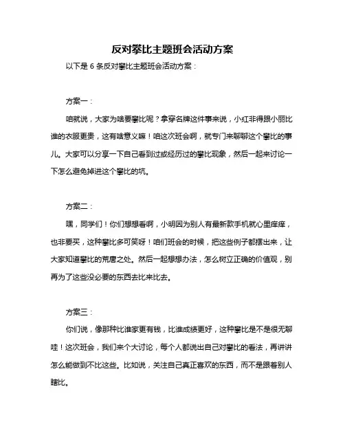 反对攀比主题班会活动方案