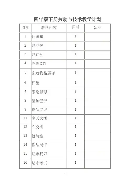 四年级下册劳动与技术教案