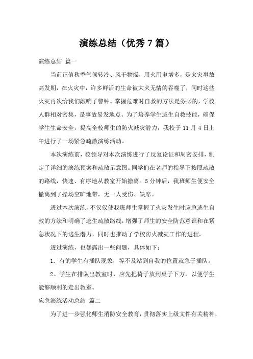 演练总结(优秀7篇)