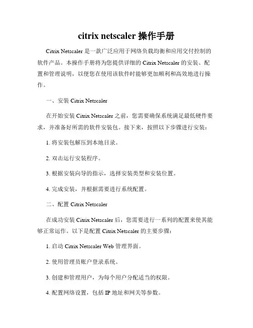 citrix netscaler 操作手册