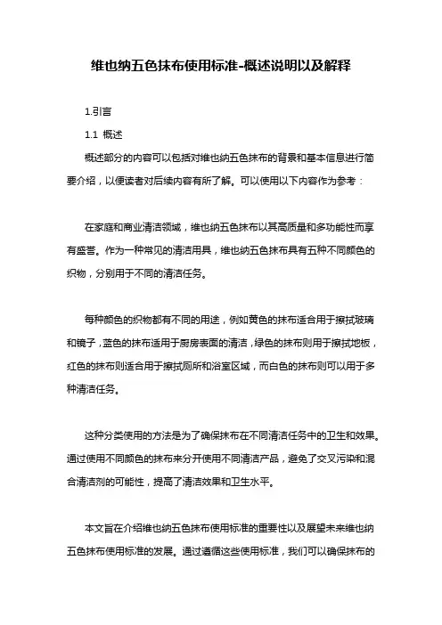 维也纳五色抹布使用标准-概述说明以及解释
