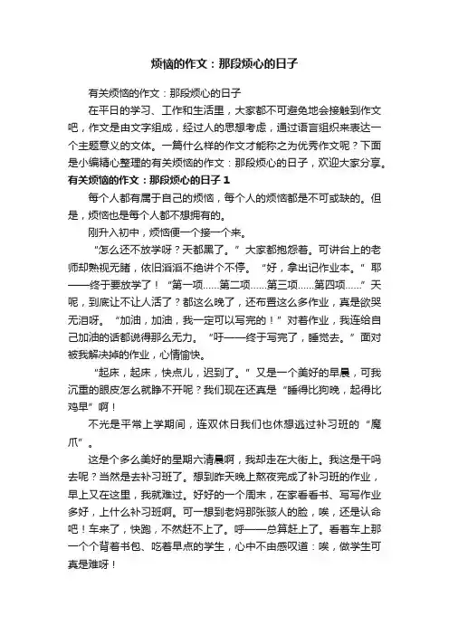 烦恼的作文：那段烦心的日子
