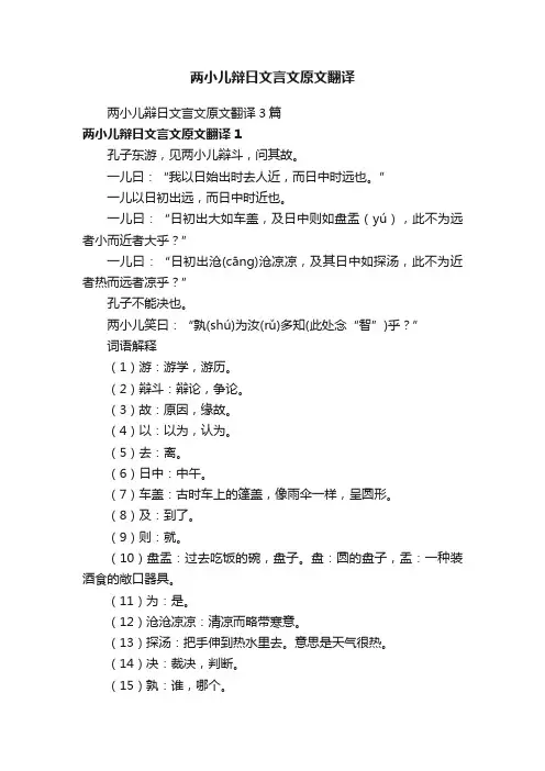 两小儿辩日文言文原文翻译3篇