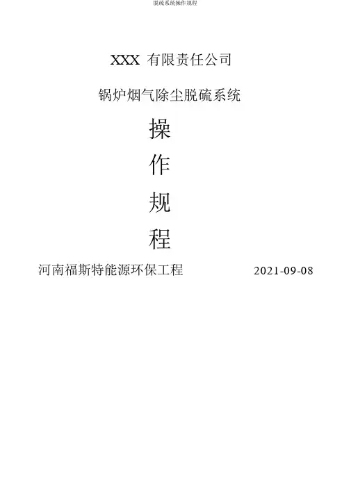 脱硫系统操作规程