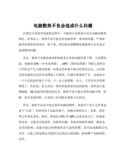 电脑散热不良会造成什么问题