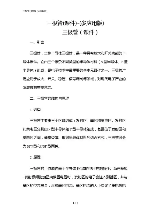 2024年三极管(课件)-(多应用版)