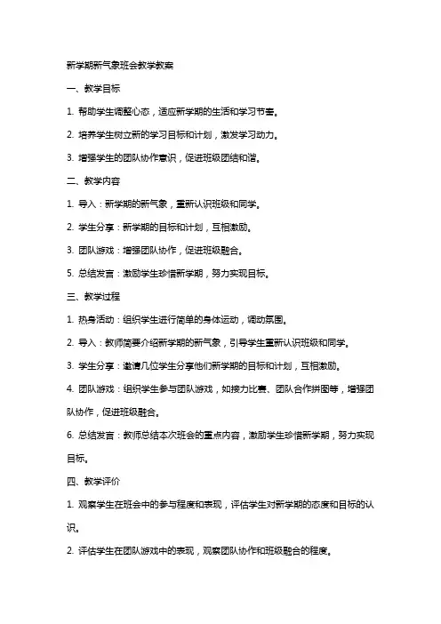 新学期新气象班会教学教案