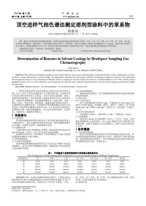 顶空进样气相色谱法测定溶剂型涂料中的苯系物