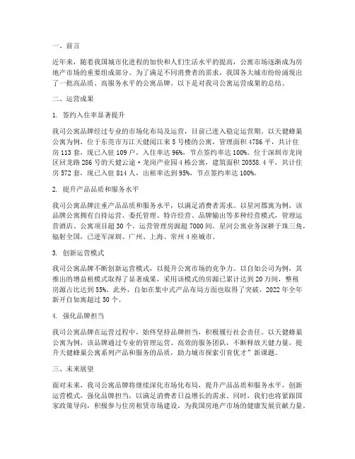 公寓运营成果总结范文
