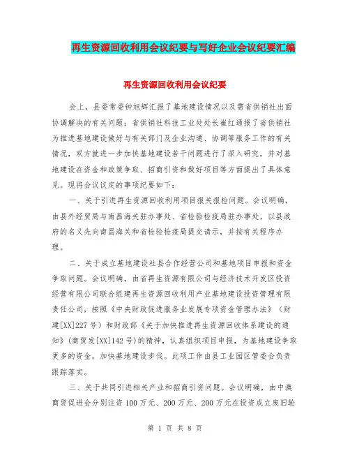 再生资源回收利用会议纪要与写好企业会议纪要汇编