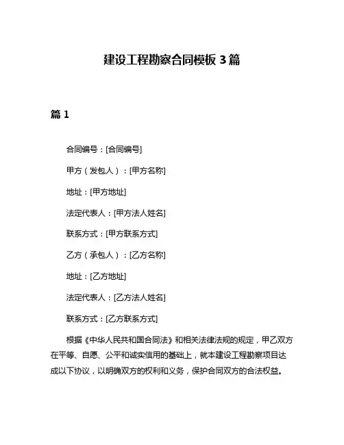 建设工程勘察合同模板3篇