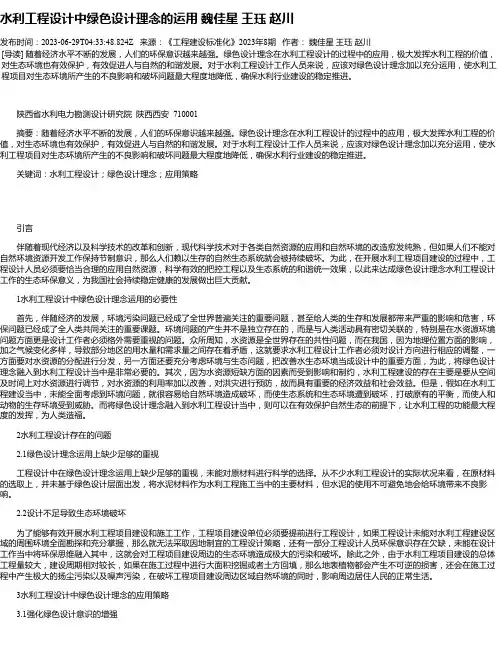 水利工程设计中绿色设计理念的运用魏佳星王珏赵川
