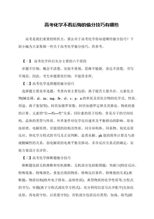 高考化学不看后悔的偷分技巧有哪些