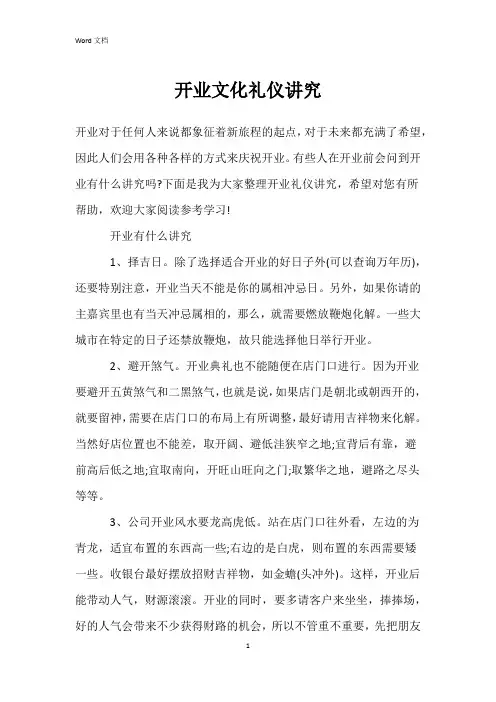开业文化礼仪讲究