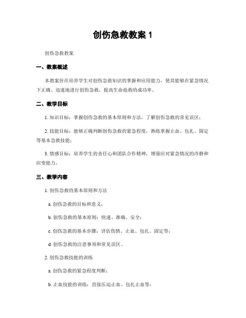 创伤急救教案1