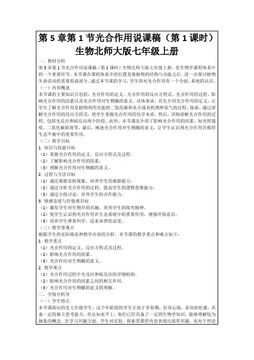 第5章第1节光合作用说课稿(第1课时)生物北师大版七年级上册