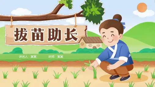 拔苗助长儿童成语故事PPT课件