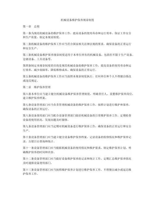 机械设备维护保养规章制度