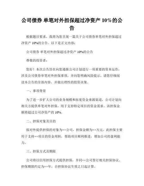 公司债券 单笔对外担保超过净资产10%的公告