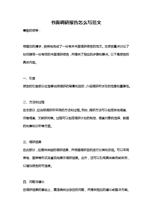 书面调研报告怎么写范文
