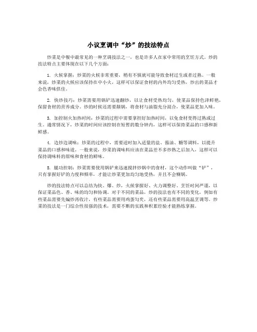 小议烹调中“炒”的技法特点
