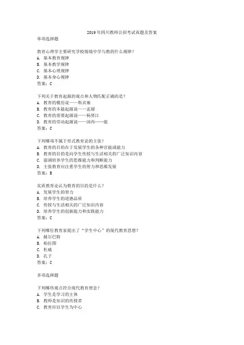 2019年四川教师公招考试真题及答案