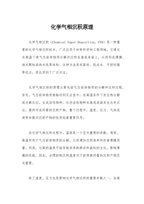 化学气相沉积原理