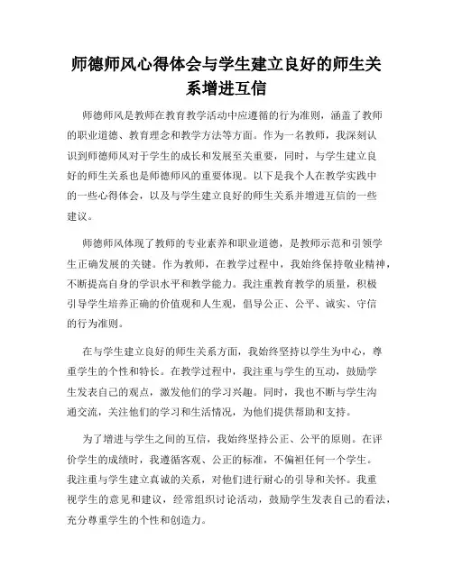 师德师风心得体会与学生建立良好的师生关系增进互信