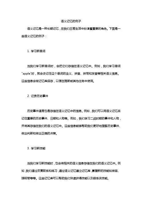 语义记忆的例子