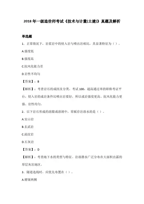 2018年一级造价师考试《技术与计量(土建)》真题及解析