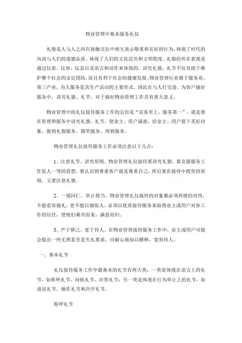 物业管理中基本的服务礼仪