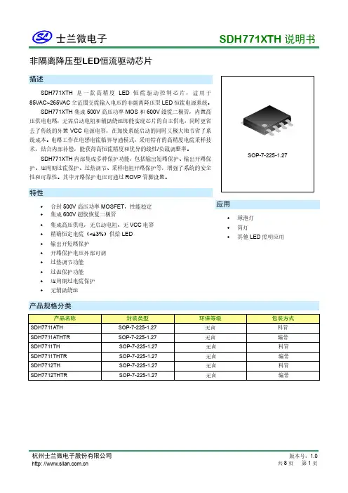 士兰微电子SDH771XTH非隔离降压型LED恒流驱动芯片说明书