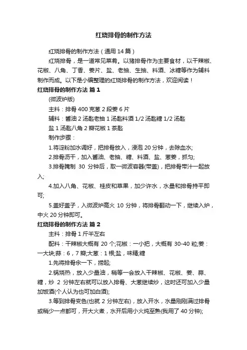 红烧排骨的制作方法