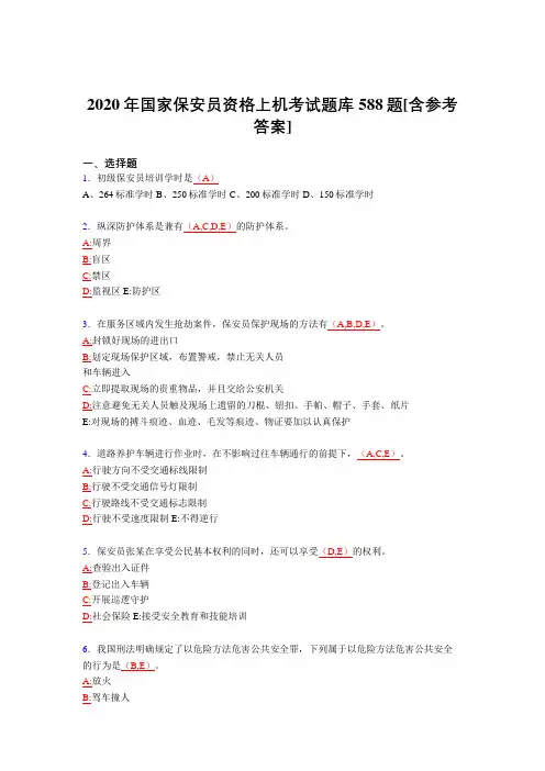 新版精选2020年保安员资格上机模拟考试588题(含参考答案)