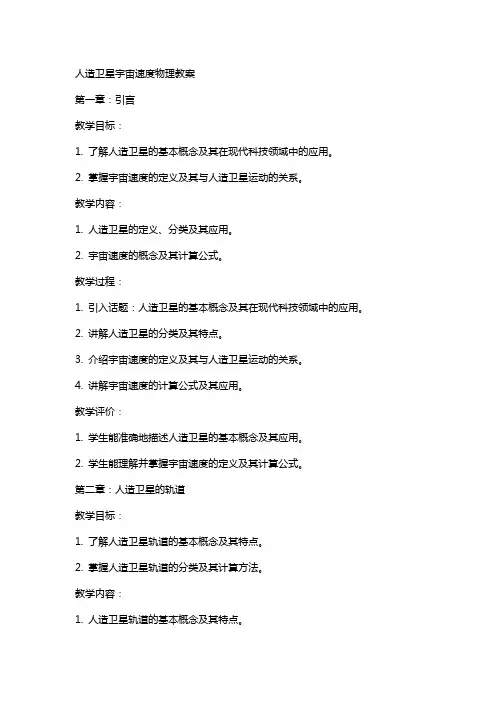 人造卫星宇宙速度物理教案